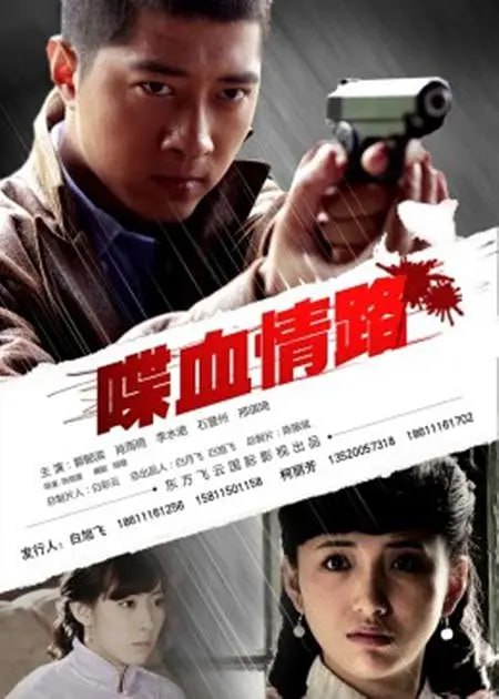喋血情路2012