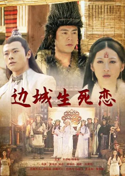 边城生死恋2011