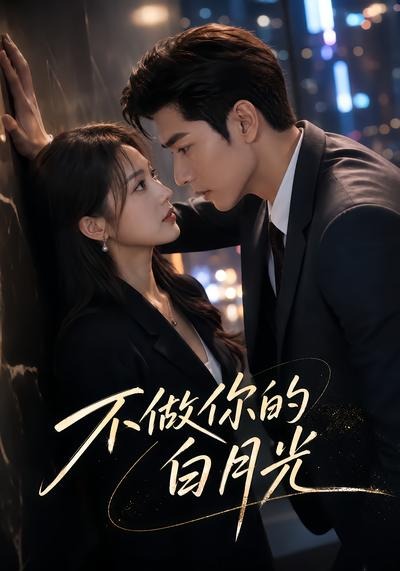 不做你的白月光