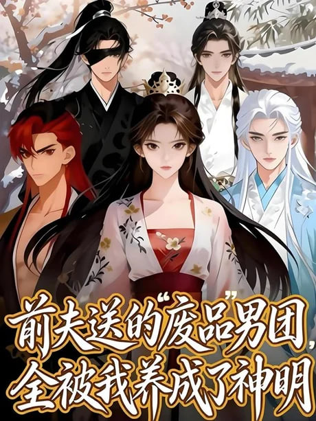 前夫送的"废品"男团，全被我养成了神明