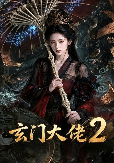 玄门大佬2