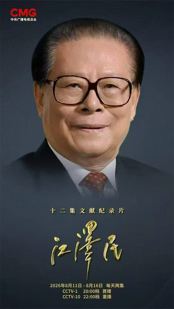 十二集文献纪录片《江泽民》