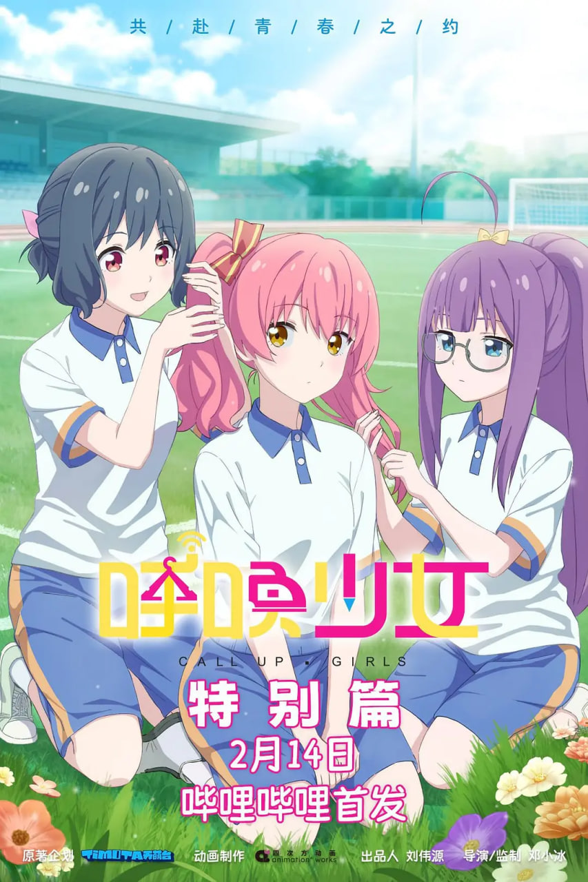 呼唤少女特别篇