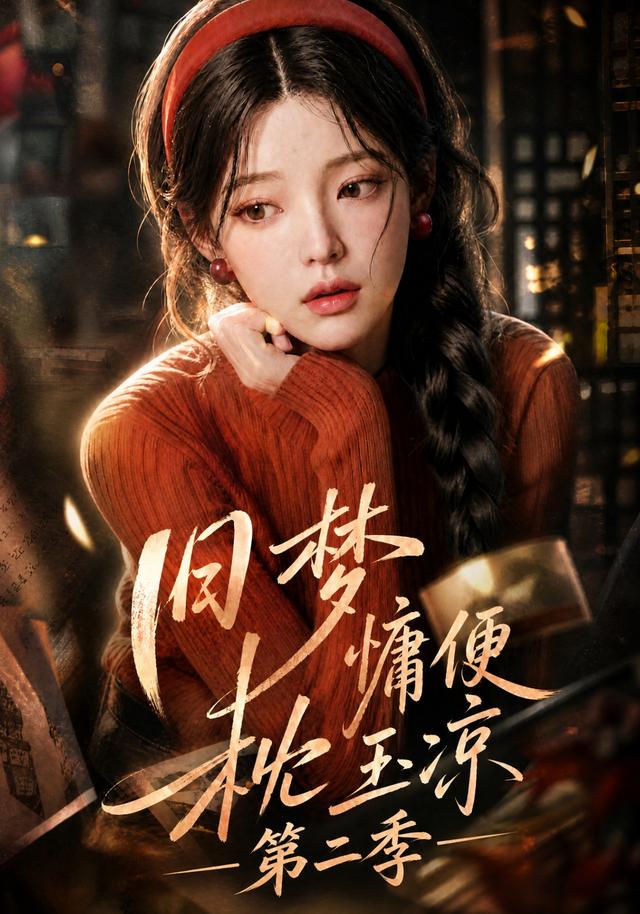 旧梦慵便枕玉凉第二季