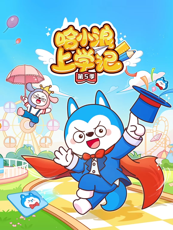 哈小浪上学记第五季
