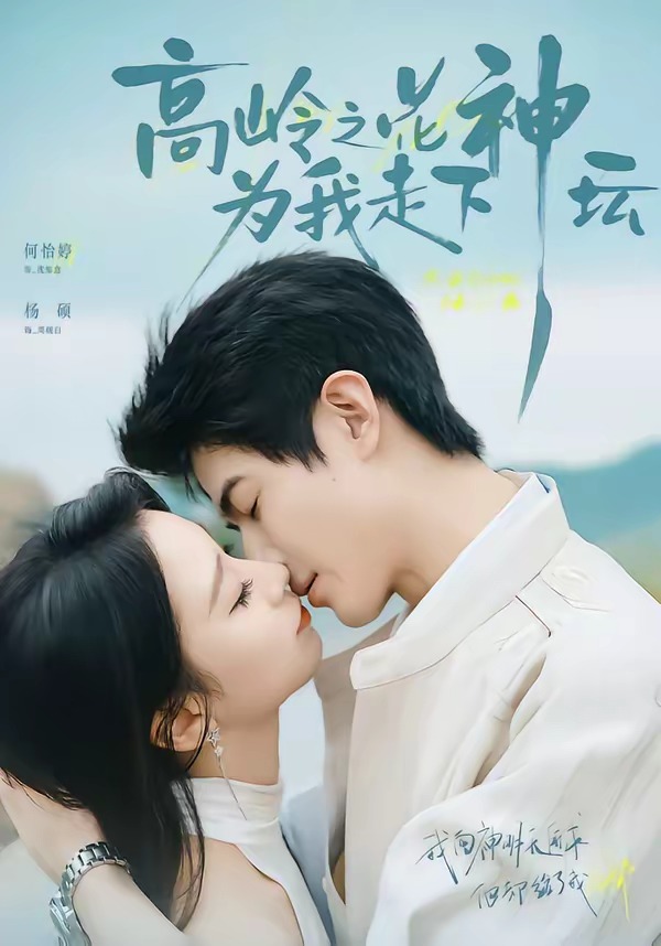 高岭之花为我走下神坛