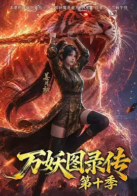 万妖图录传第十一季