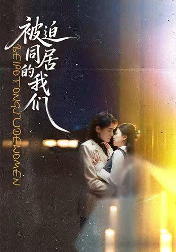 被迫同居的我们