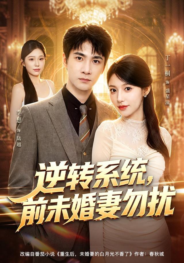 逆转系统，前未婚妻勿扰
