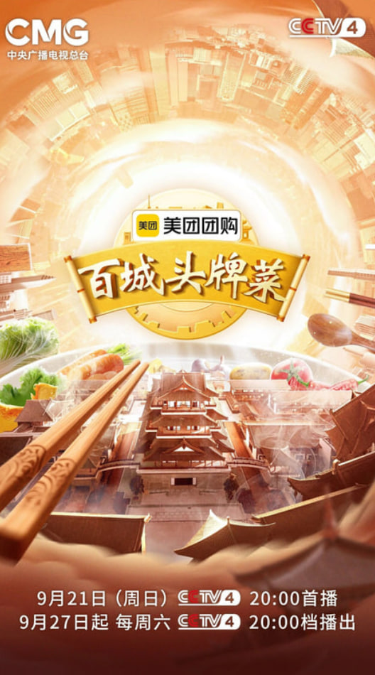 百城头牌菜第二季