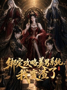 绑定攻略美男系统，我变渣了