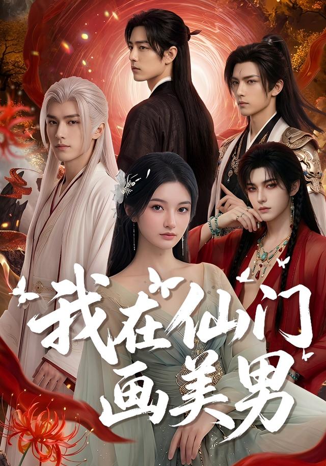 我在仙门画美男
