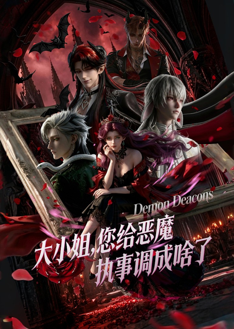 大小姐，您给恶魔执事调成啥了