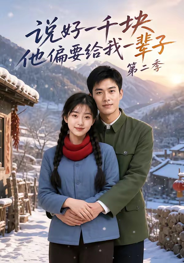 说好一千块，他偏要给我一辈子第二季