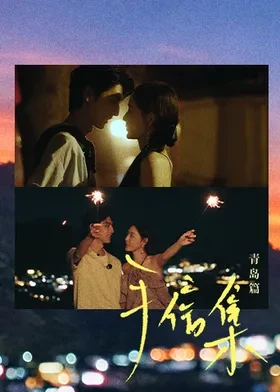 手信集青岛篇