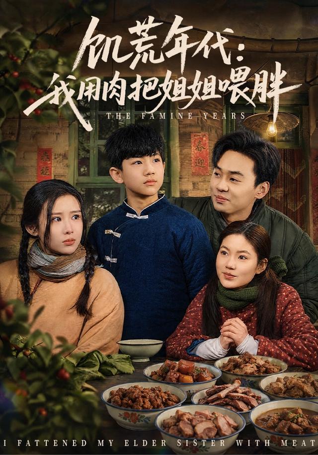 饥荒年代：我用肉把姐姐喂胖