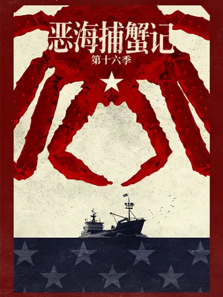 恶海捕蟹记第十六季