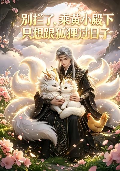别拦了，乘黄小殿下只想跟狐狸过日子