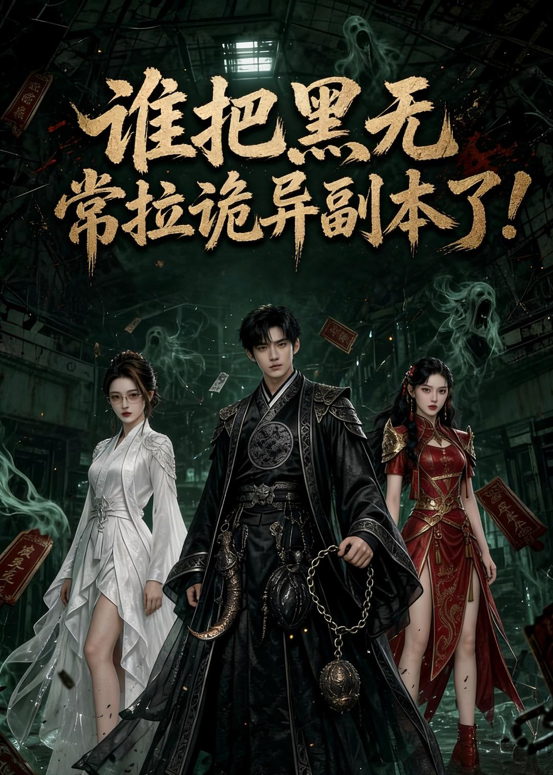 谁把黑无常拉诡异副本了（AI漫剧）