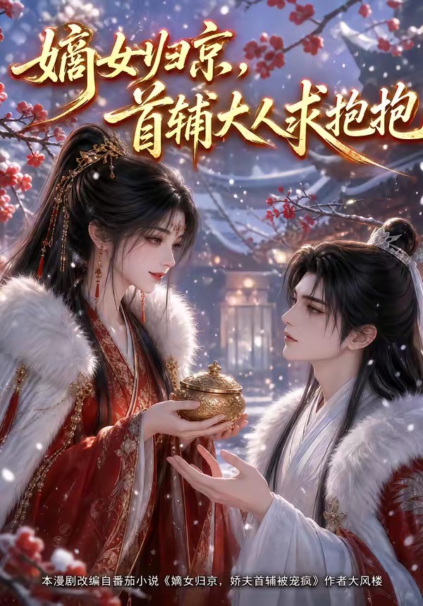嫡女归京，首辅大人求抱抱