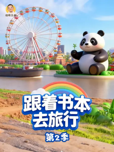 跟着书本去旅行第二季
