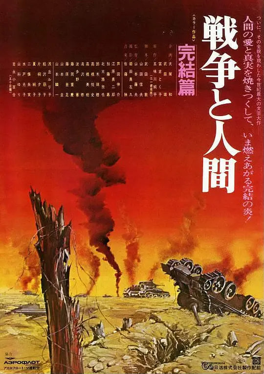 战争与人3戦争と人間・第3部・完結篇