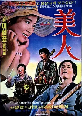 美人1975