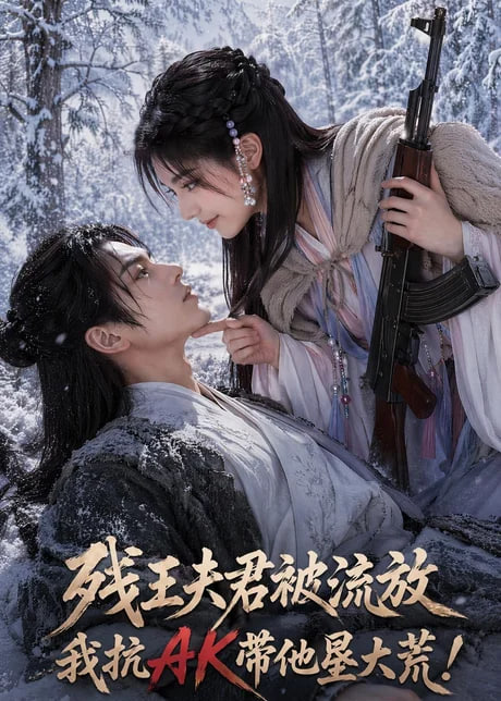 残王夫君被流放，我抗AK带他垦大荒！