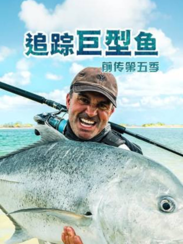 追踪巨型鱼前传第五季