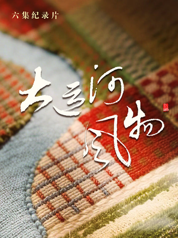 大运河风物河北篇