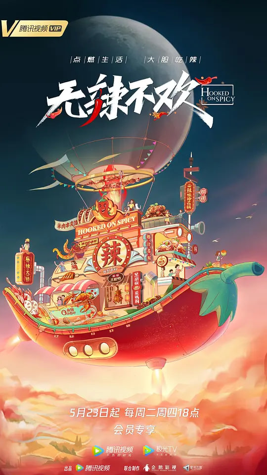 无辣不欢第二季
