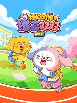 我的同学是诸葛双双第三季
