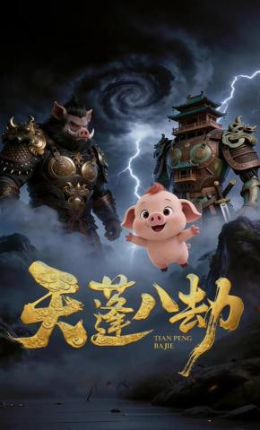 天蓬八劫