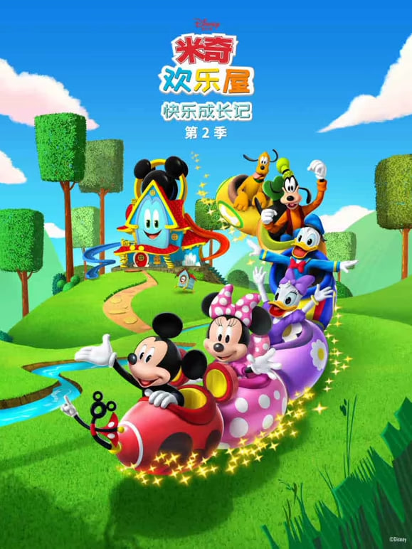 米奇欢乐屋：快乐成长记第二季