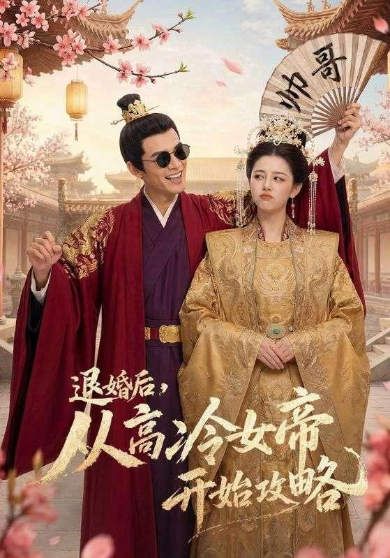 退婚后，从高冷女帝开始攻略