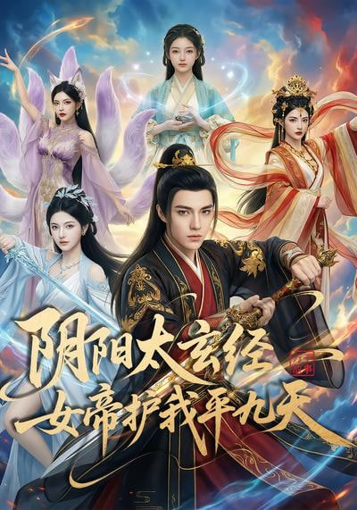 阴阳太玄经女帝护我平九天