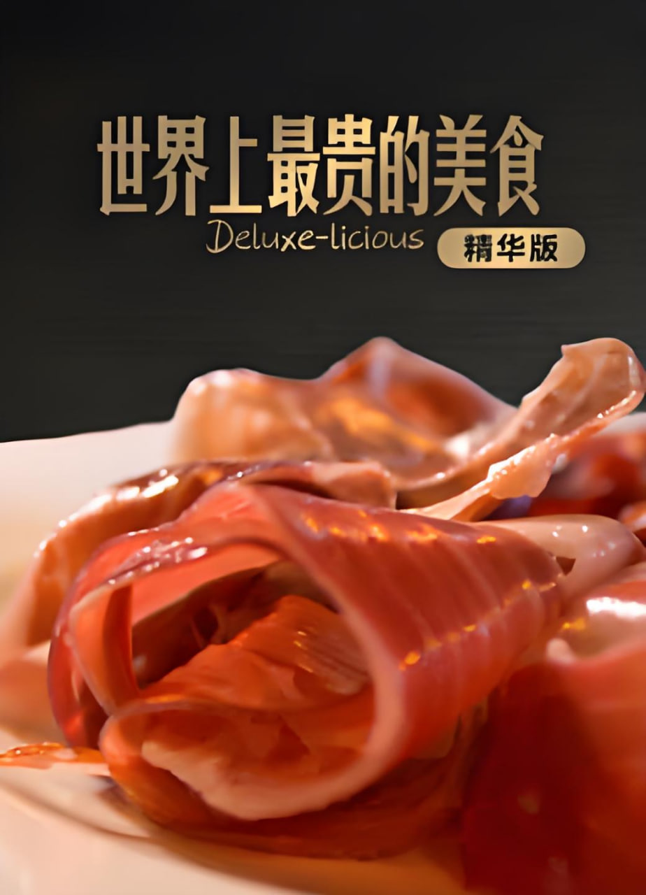 世界上最贵的美食精华版