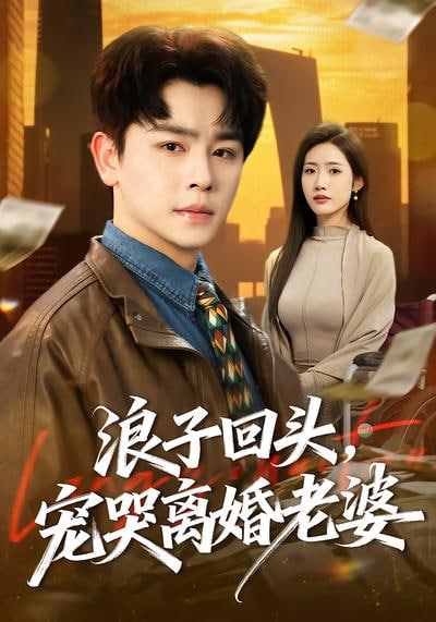 浪子回头，宠哭离婚老晏