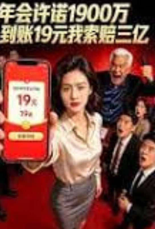 年会许诺1900万，到账19元我索赔三亿