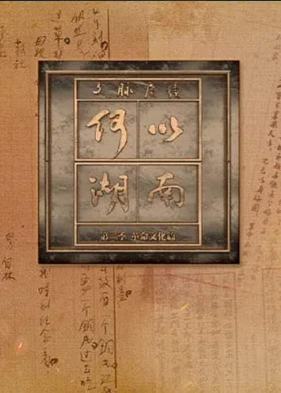 文脉赓续何以湖南第二季