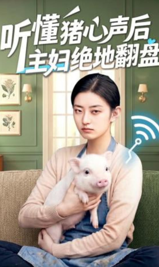 听懂猪心声后主妇绝地翻盘