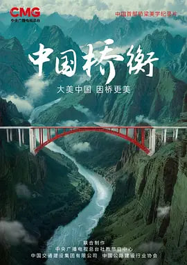 中国桥衡