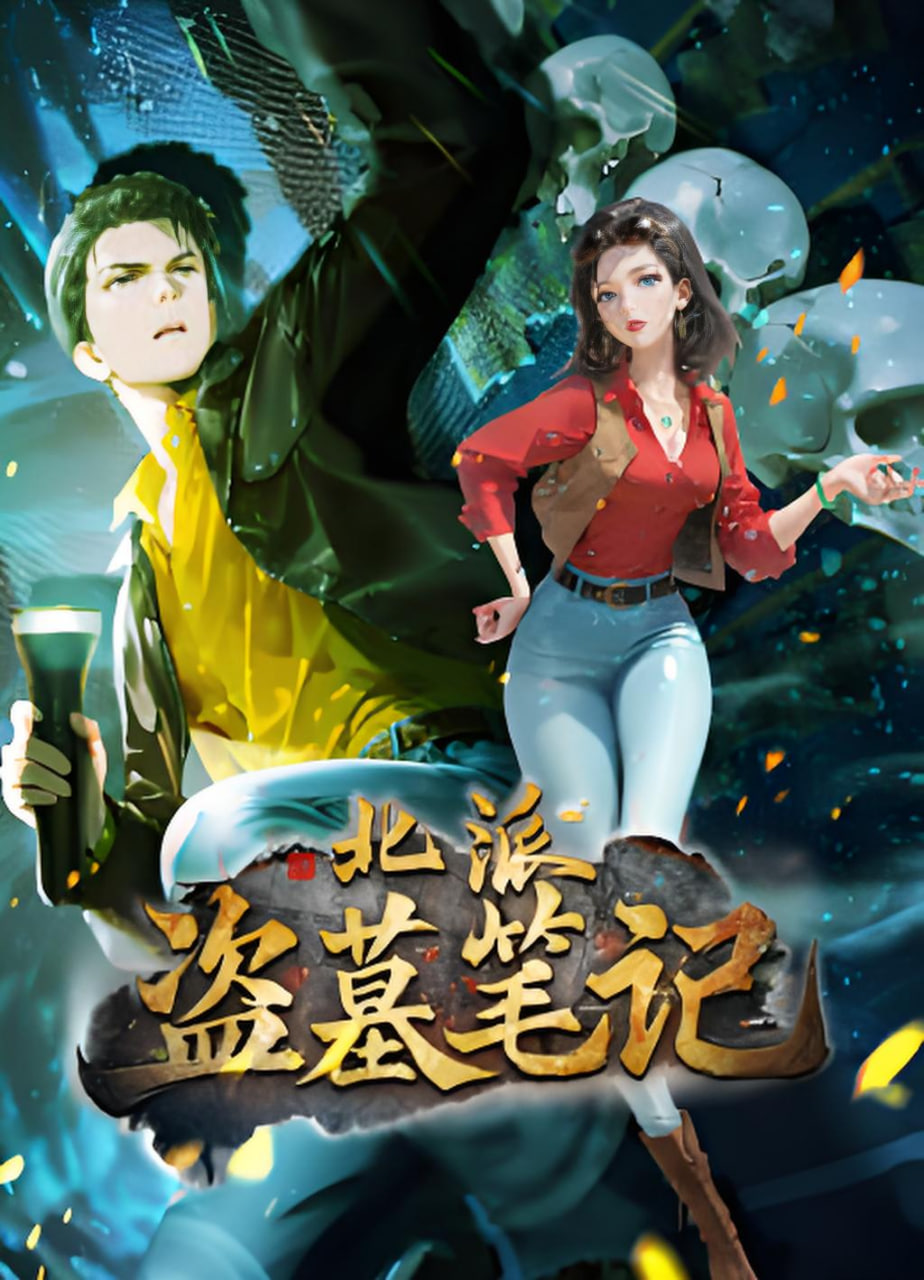 北派盗墓笔记动态漫画