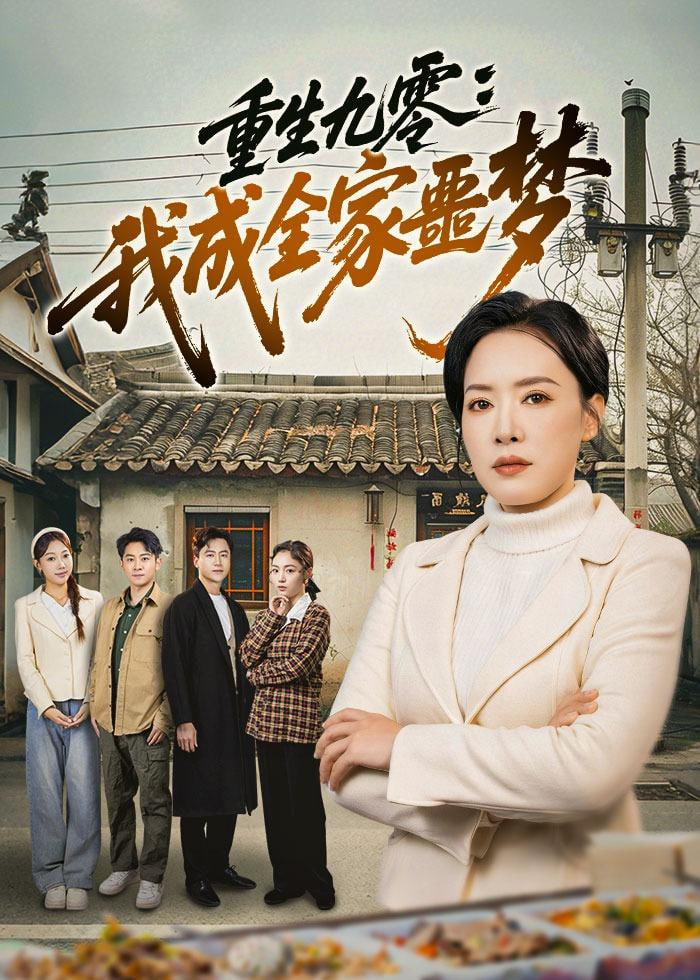 重生九霉：我成全家疆梦