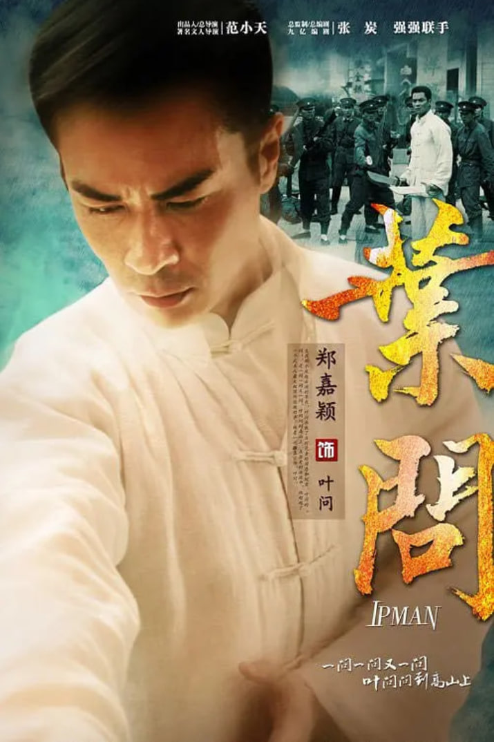 叶问2013