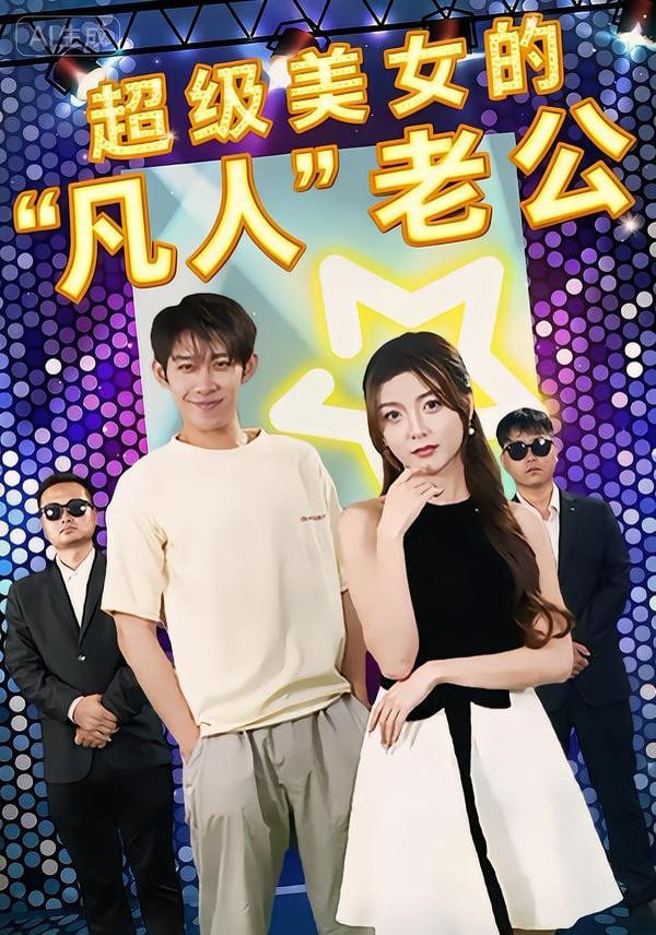 超级美女的"凡人"老公