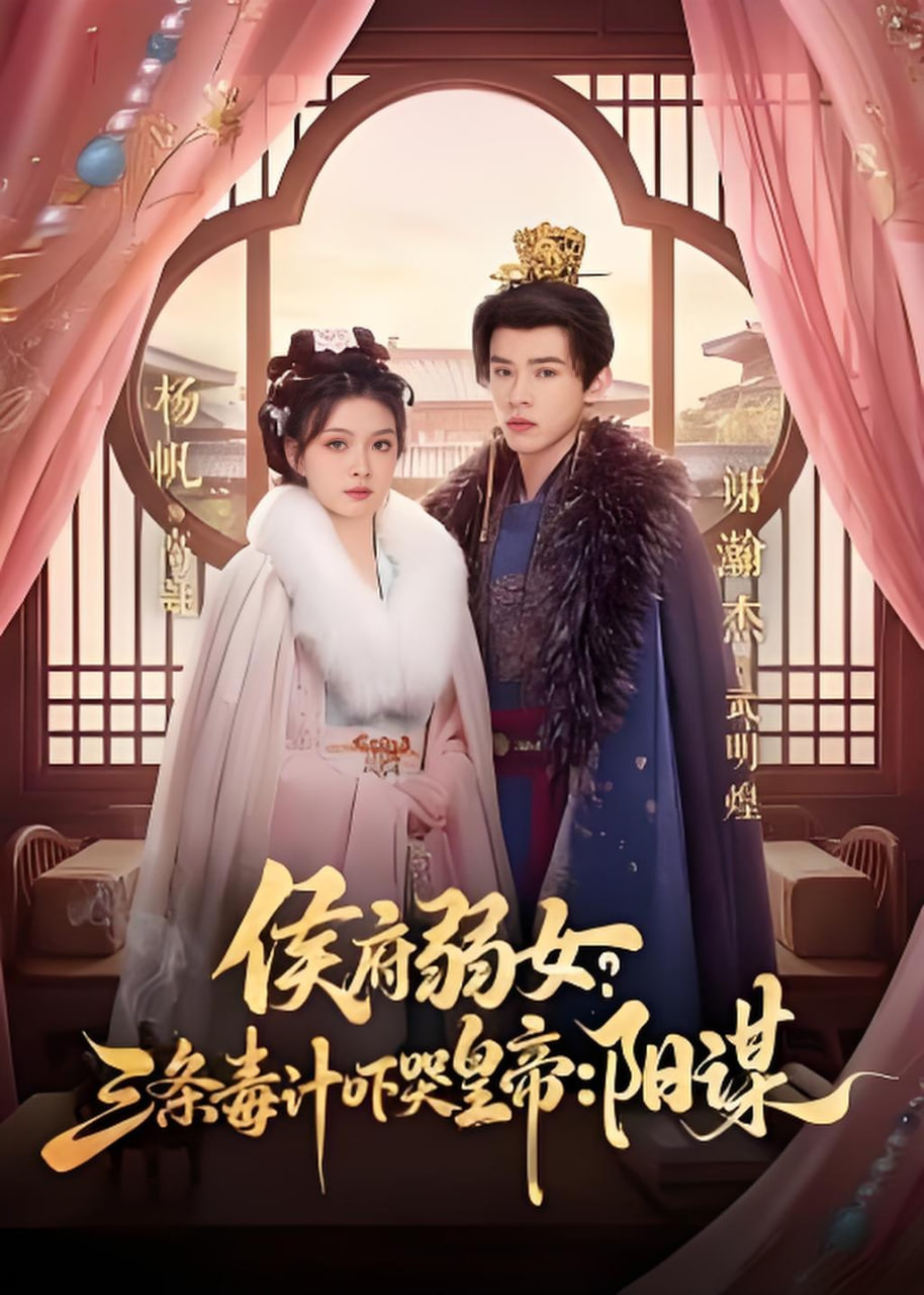 侯府弱女，三条毒计吓哭皇帝：史上最强毒士（侯府弱女？三条毒计吓哭皇帝：阳谋）