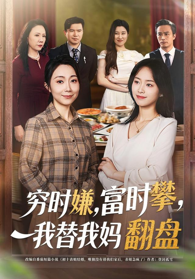 穷时嫌，富时攀，我替我妈翻盘（穷时嫌富时攀我替我妈翻盘）