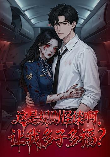 这是规则怪谈啊，让我多子多福？（这是规则怪谈啊让我多子多福？）