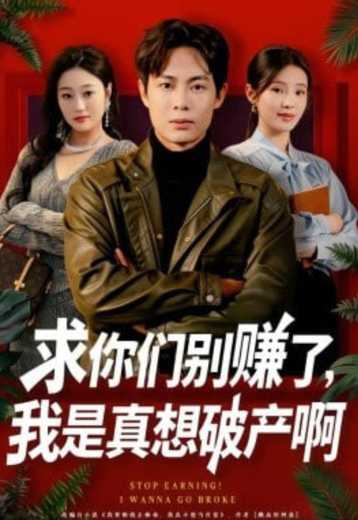 求你们别赚了，我是真想破产啊（修仙不成反暴富）